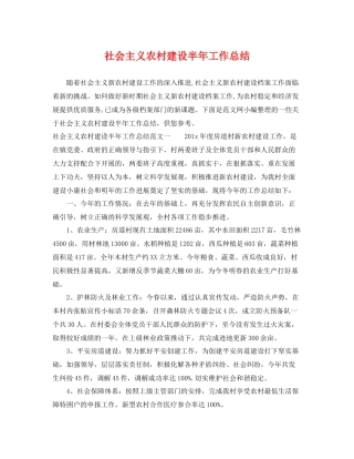 社会主义农村建设半年工作总结 