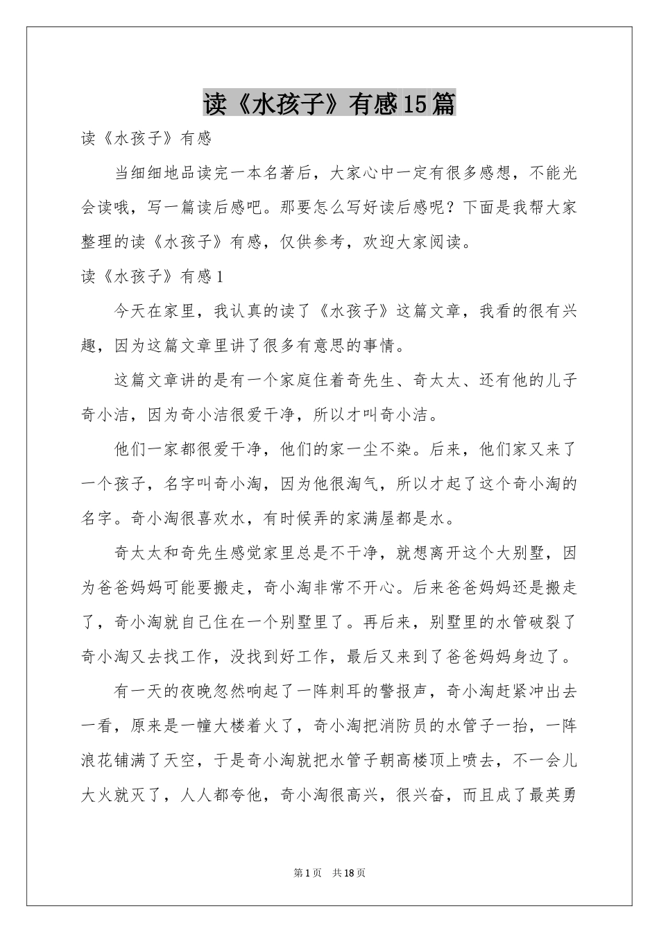 读《水孩子》有感15篇_第1页