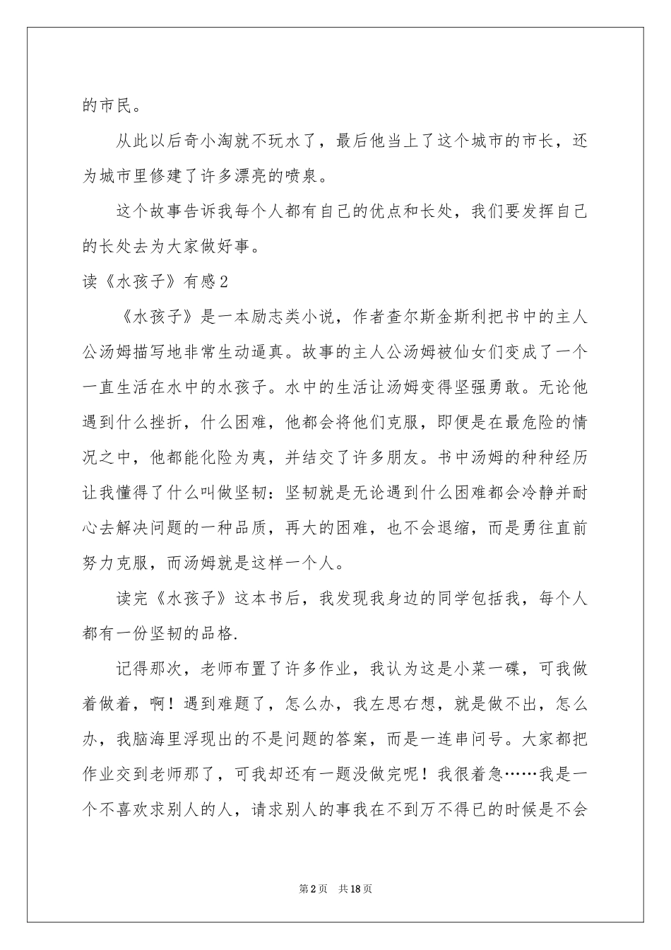 读《水孩子》有感15篇_第2页