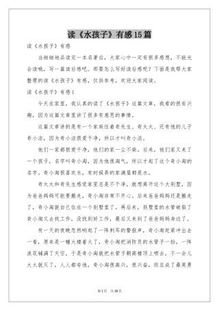 读《水孩子》有感15篇