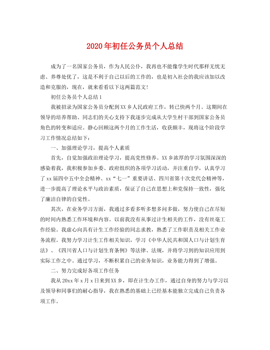 2020年初任公务员个人总结 _第1页