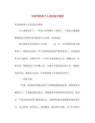年度考核表个人总结高中教师 