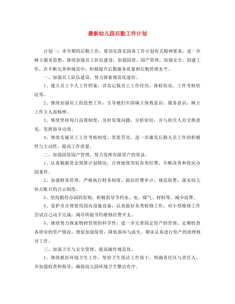 最新幼儿园后勤工作计划 _第1页