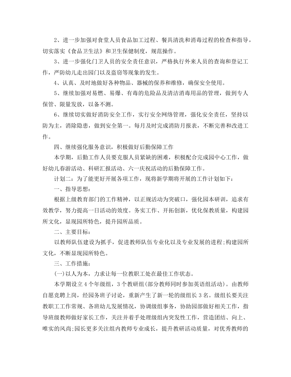 最新幼儿园后勤工作计划 _第2页