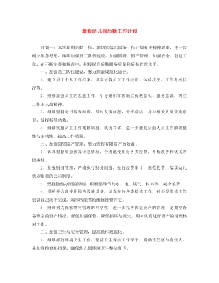 最新幼儿园后勤工作计划 