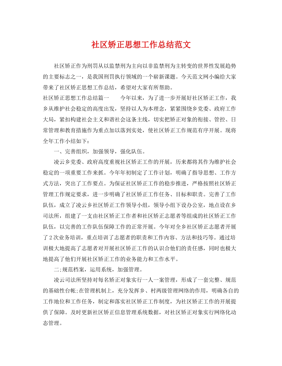 社区矫正思想工作总结范文 _第1页