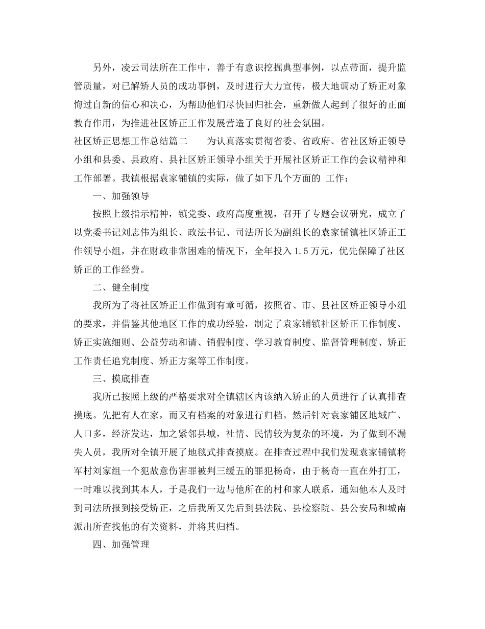 社区矫正思想工作总结范文 _第3页