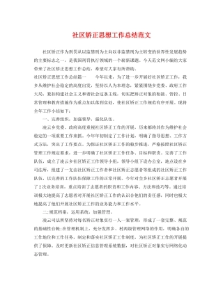 社区矫正思想工作总结范文 
