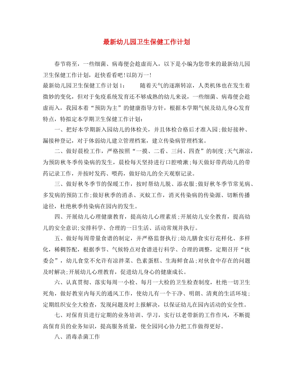 最新幼儿园卫生保健工作计划 _第1页