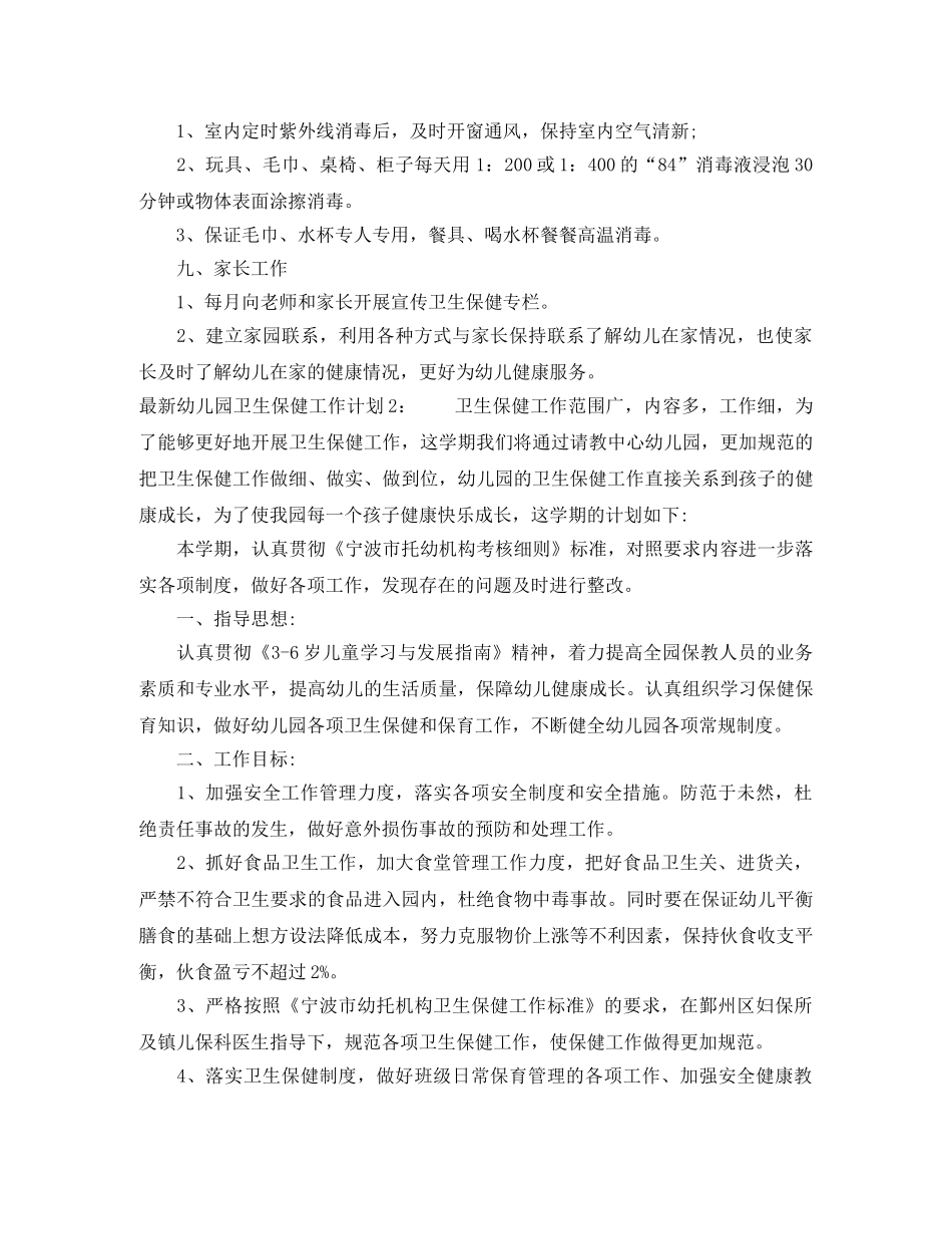 最新幼儿园卫生保健工作计划 _第2页