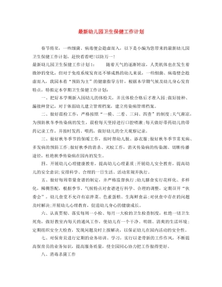 最新幼儿园卫生保健工作计划 