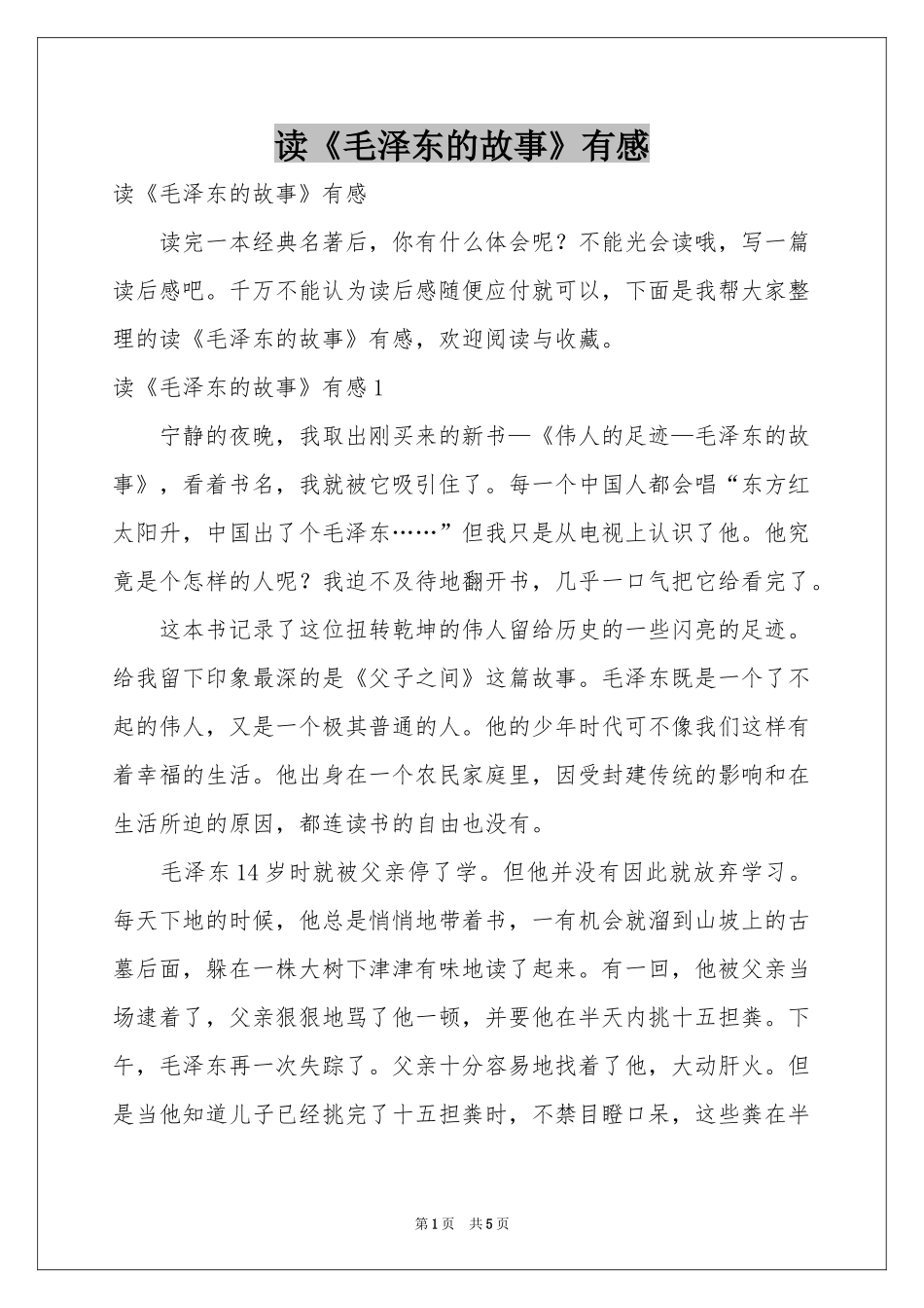 读《毛泽东的故事》有感_第1页