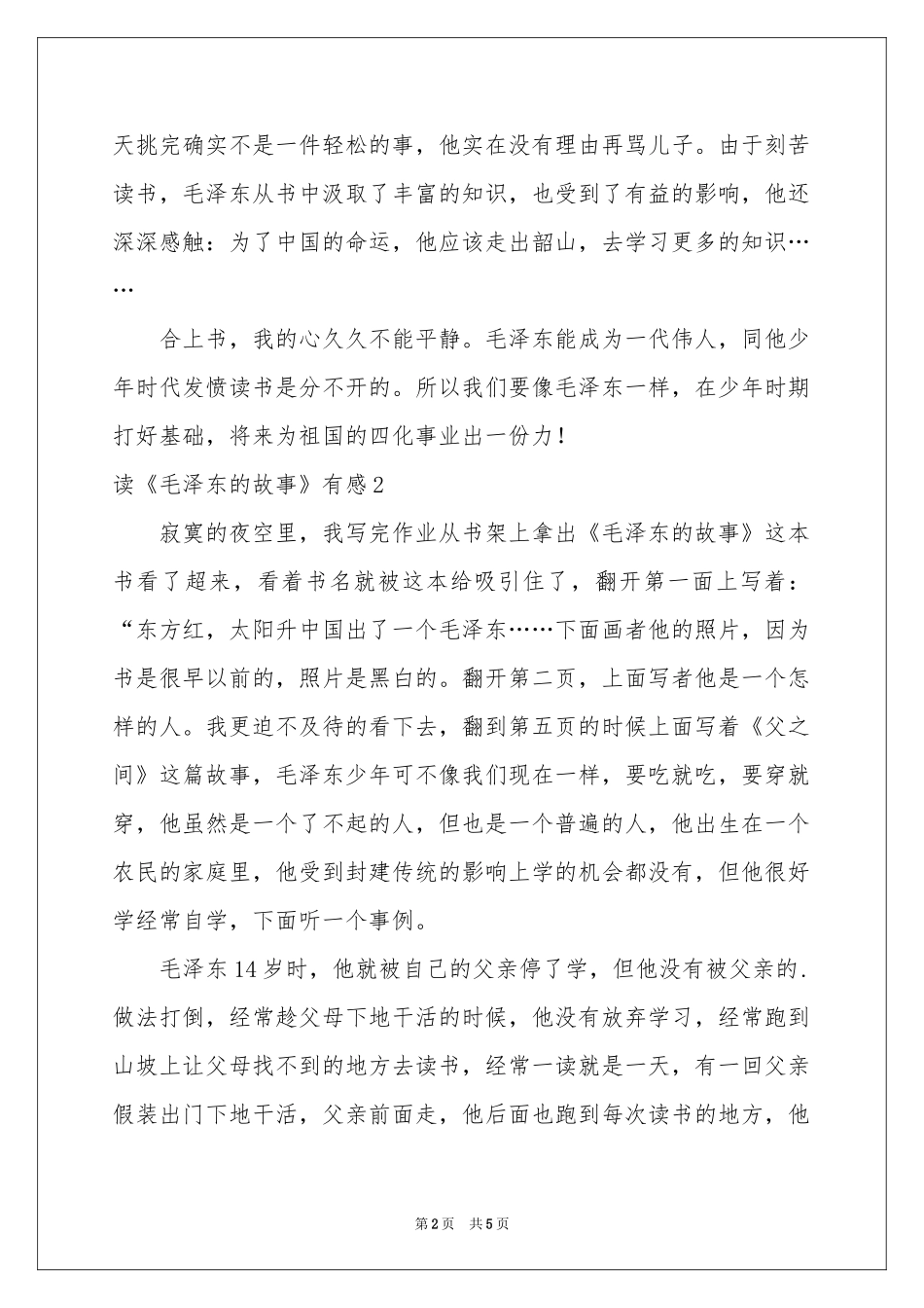 读《毛泽东的故事》有感_第2页