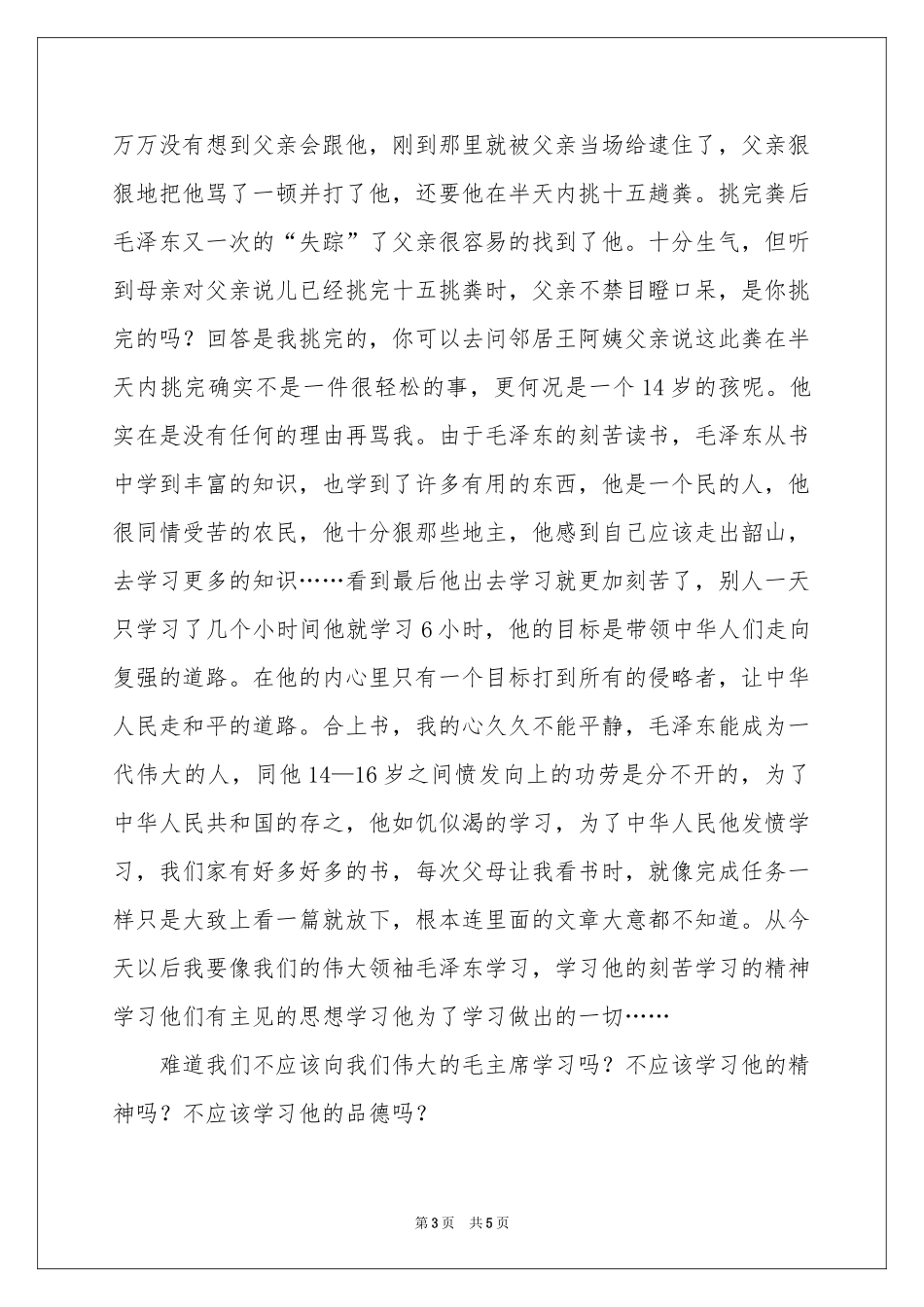 读《毛泽东的故事》有感_第3页