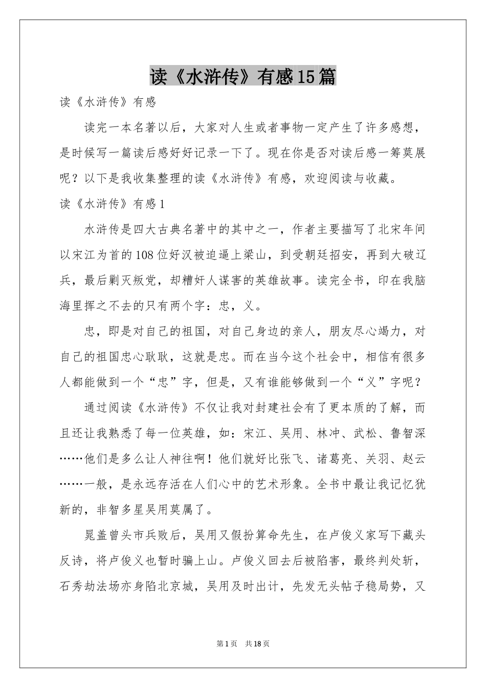 读《水浒传》有感15篇_第1页