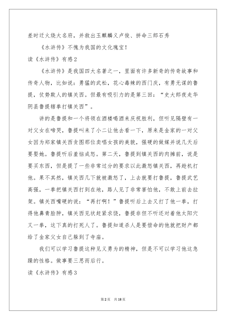 读《水浒传》有感15篇_第2页