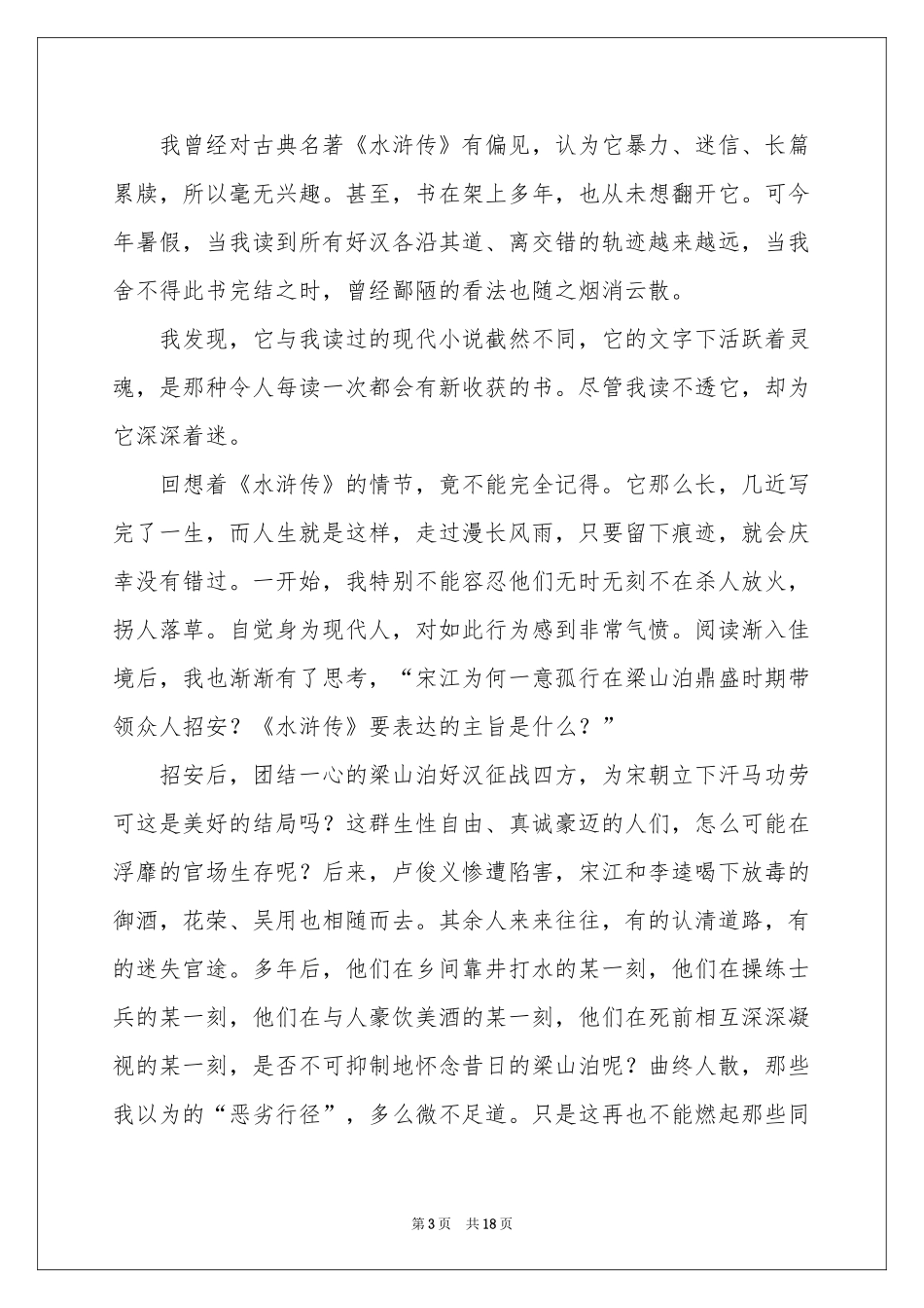 读《水浒传》有感15篇_第3页