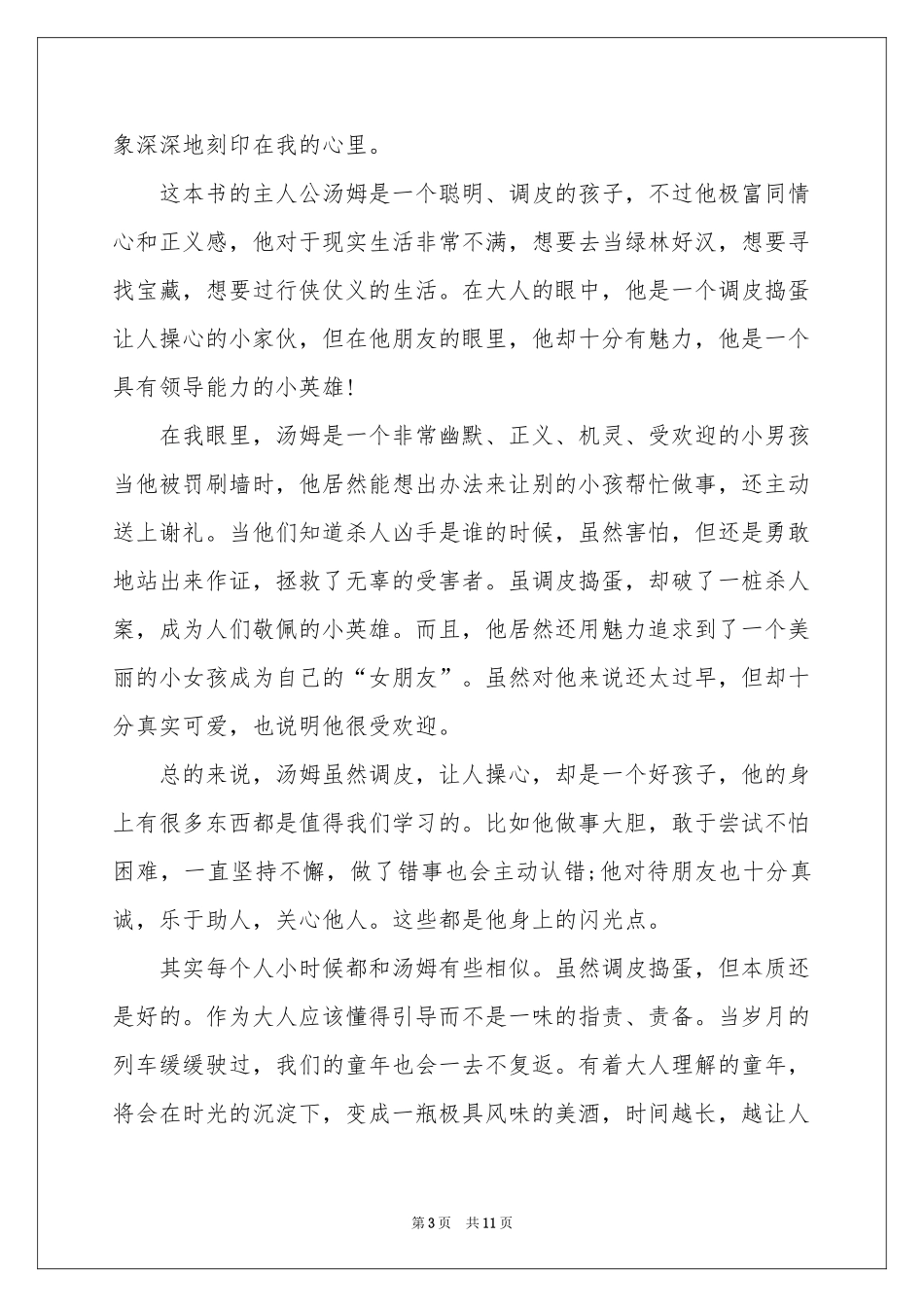 读《汤姆索亚历险记》体会心得_第3页