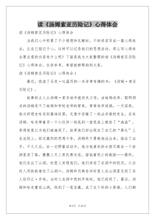 读《汤姆索亚历险记》体会心得