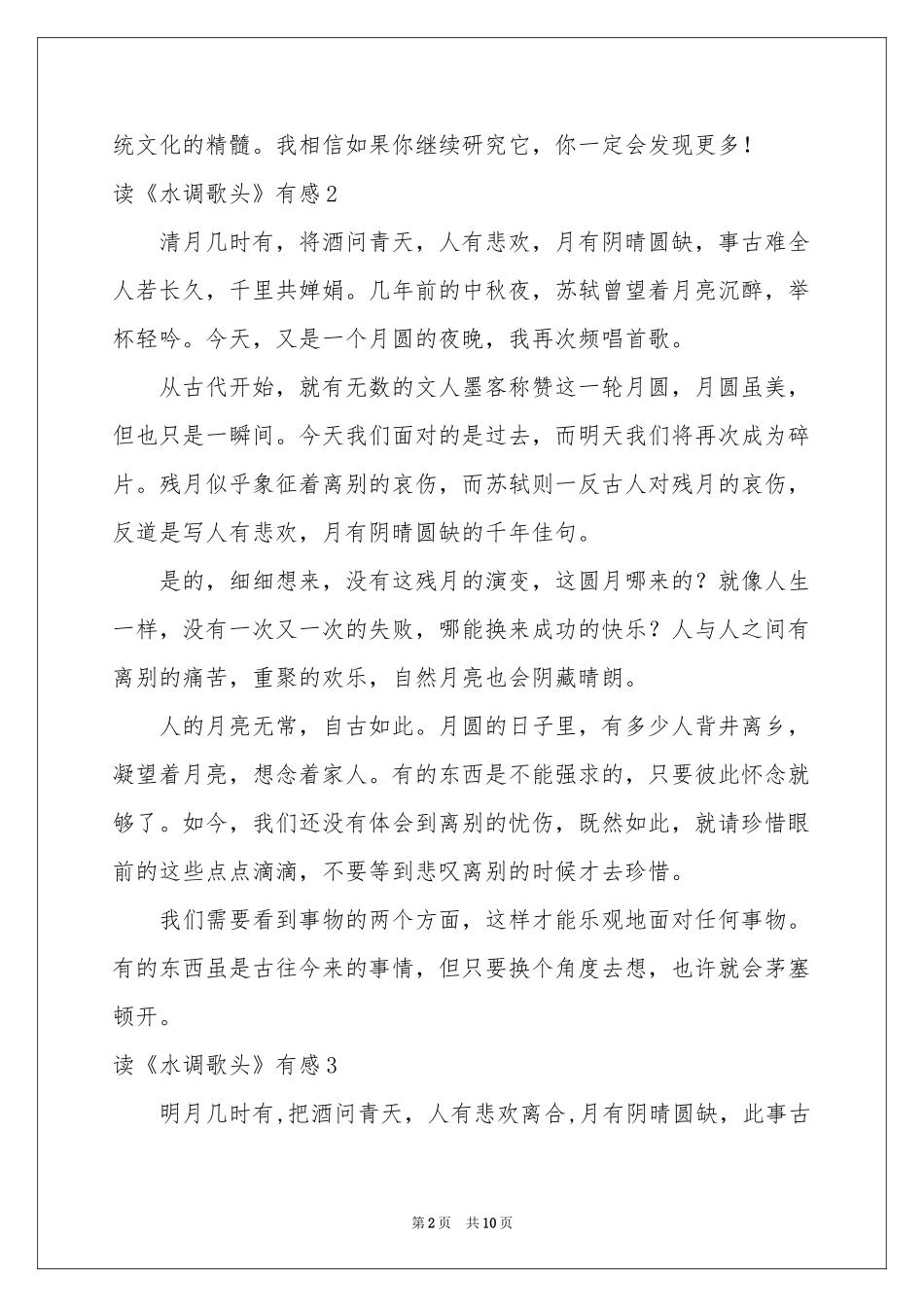 读《水调歌头》有感_第2页