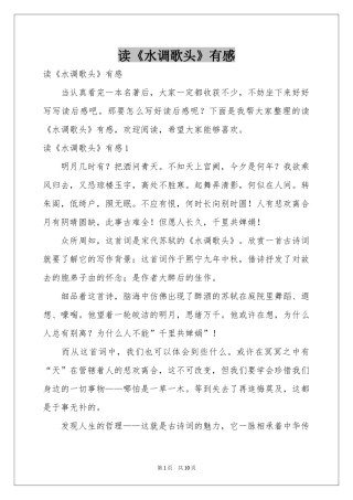 读《水调歌头》有感