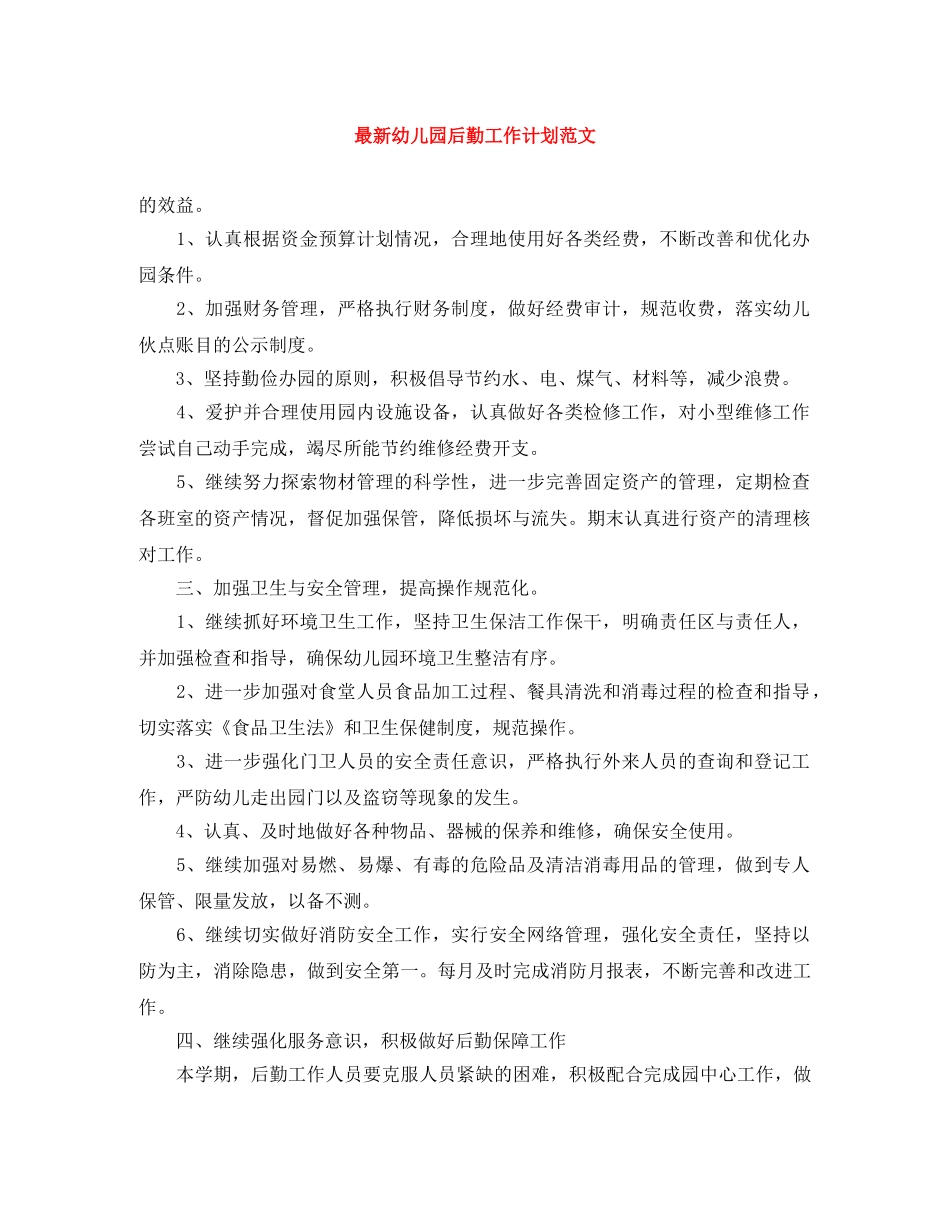 最新幼儿园后勤工作计划范文 _第1页