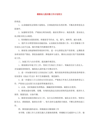 最新幼儿园后勤工作计划范文 