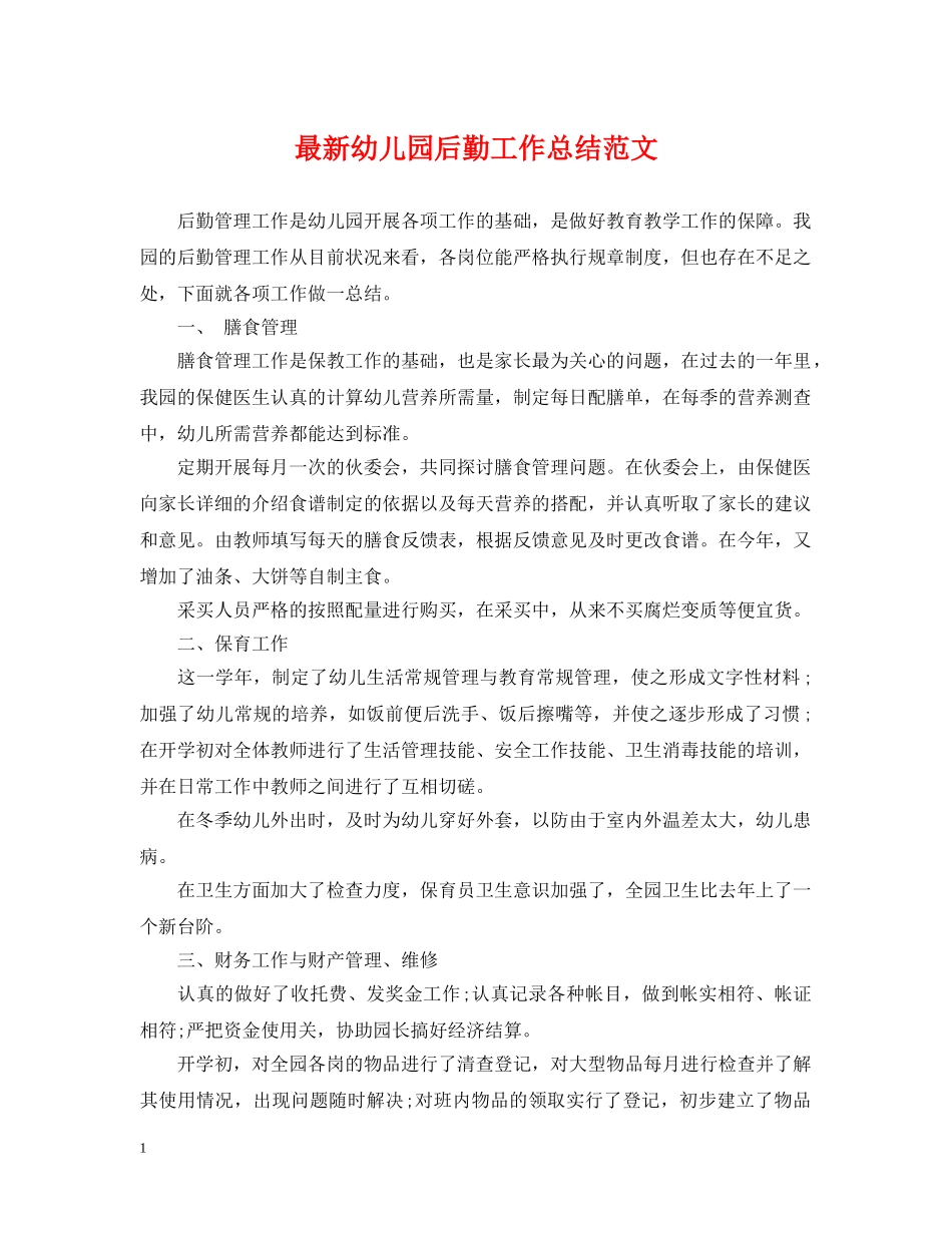 最新幼儿园后勤工作总结范文 _第1页