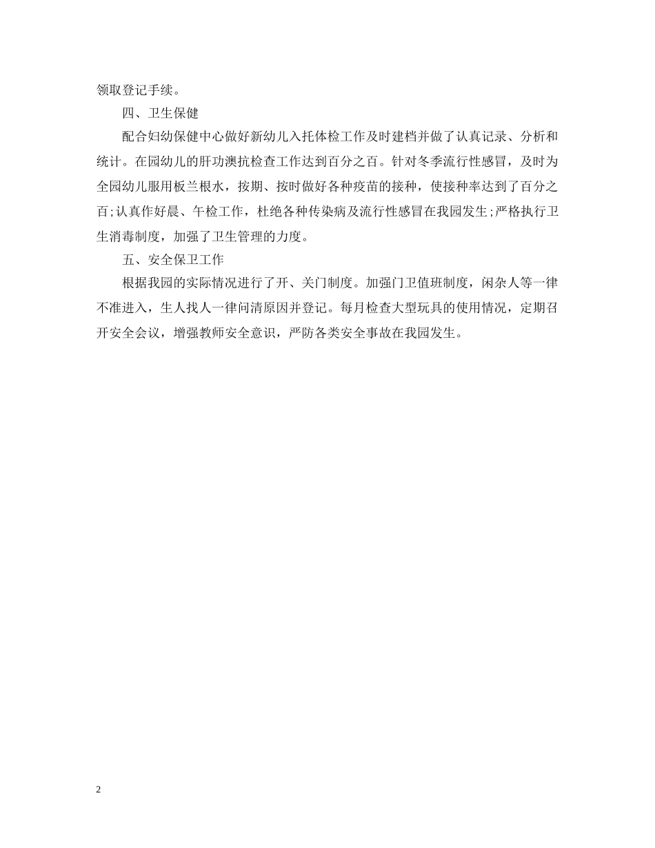 最新幼儿园后勤工作总结范文 _第2页