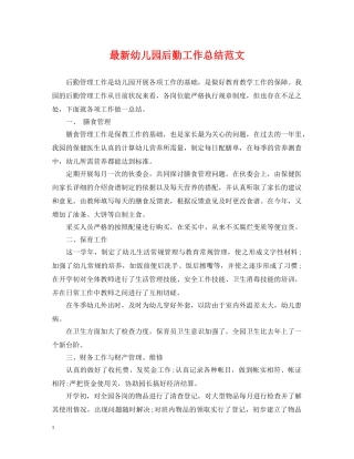 最新幼儿园后勤工作总结范文 