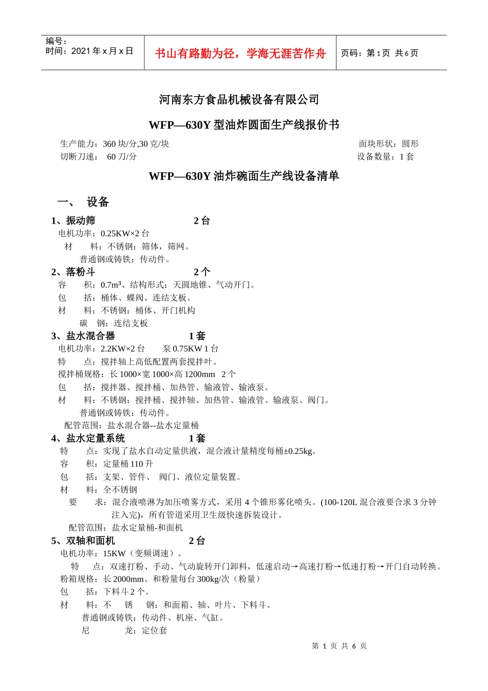 WFP—630Y型油炸碗面生产线清单_第1页