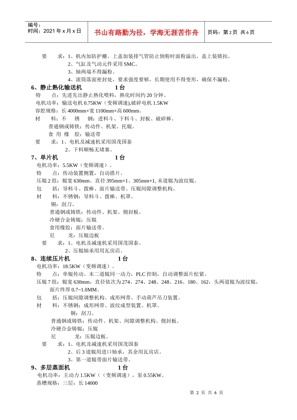 WFP—630Y型油炸碗面生产线清单_第2页
