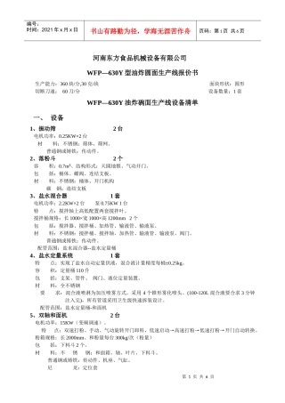 WFP—630Y型油炸碗面生产线清单
