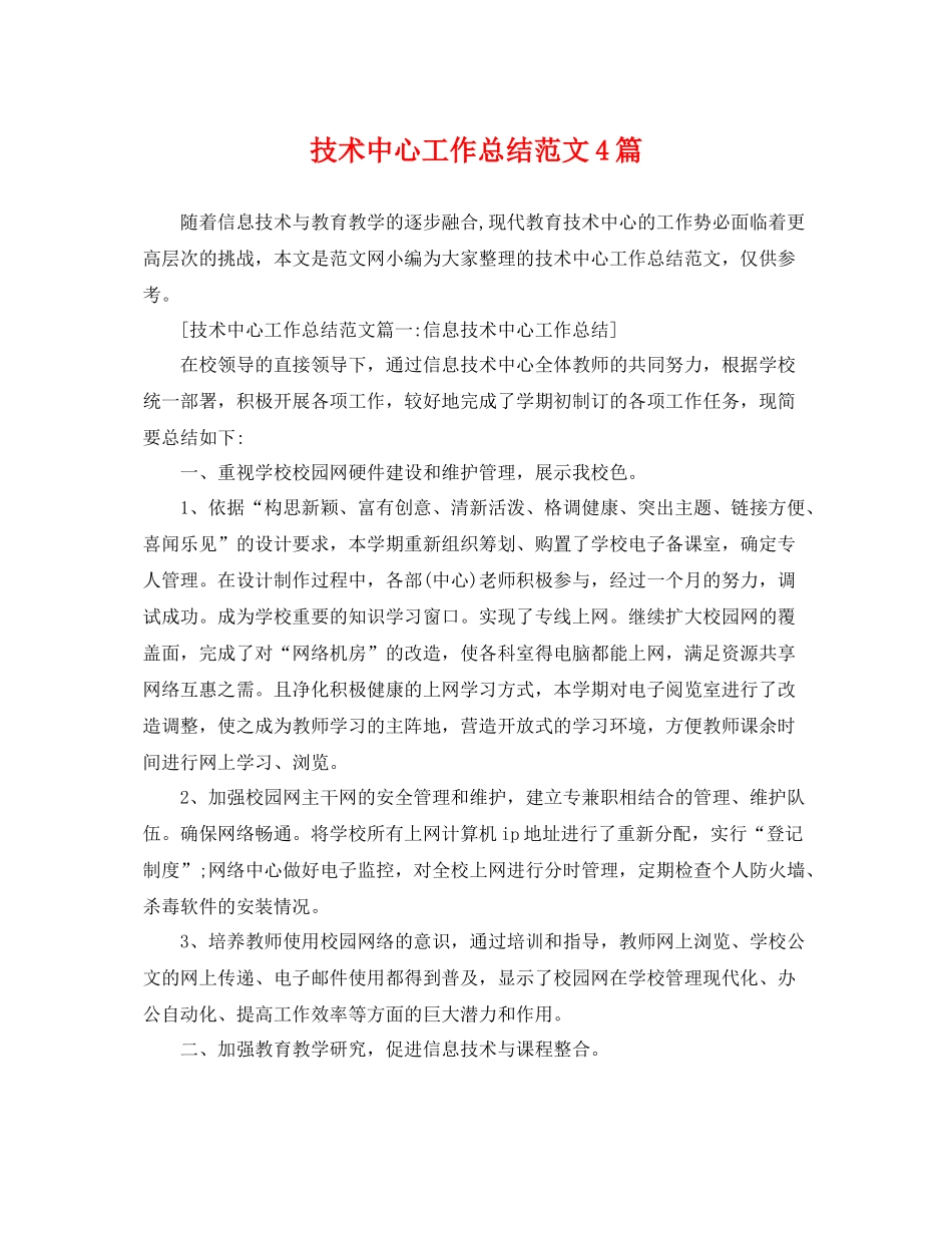 技术中心工作总结范文4篇 _第1页
