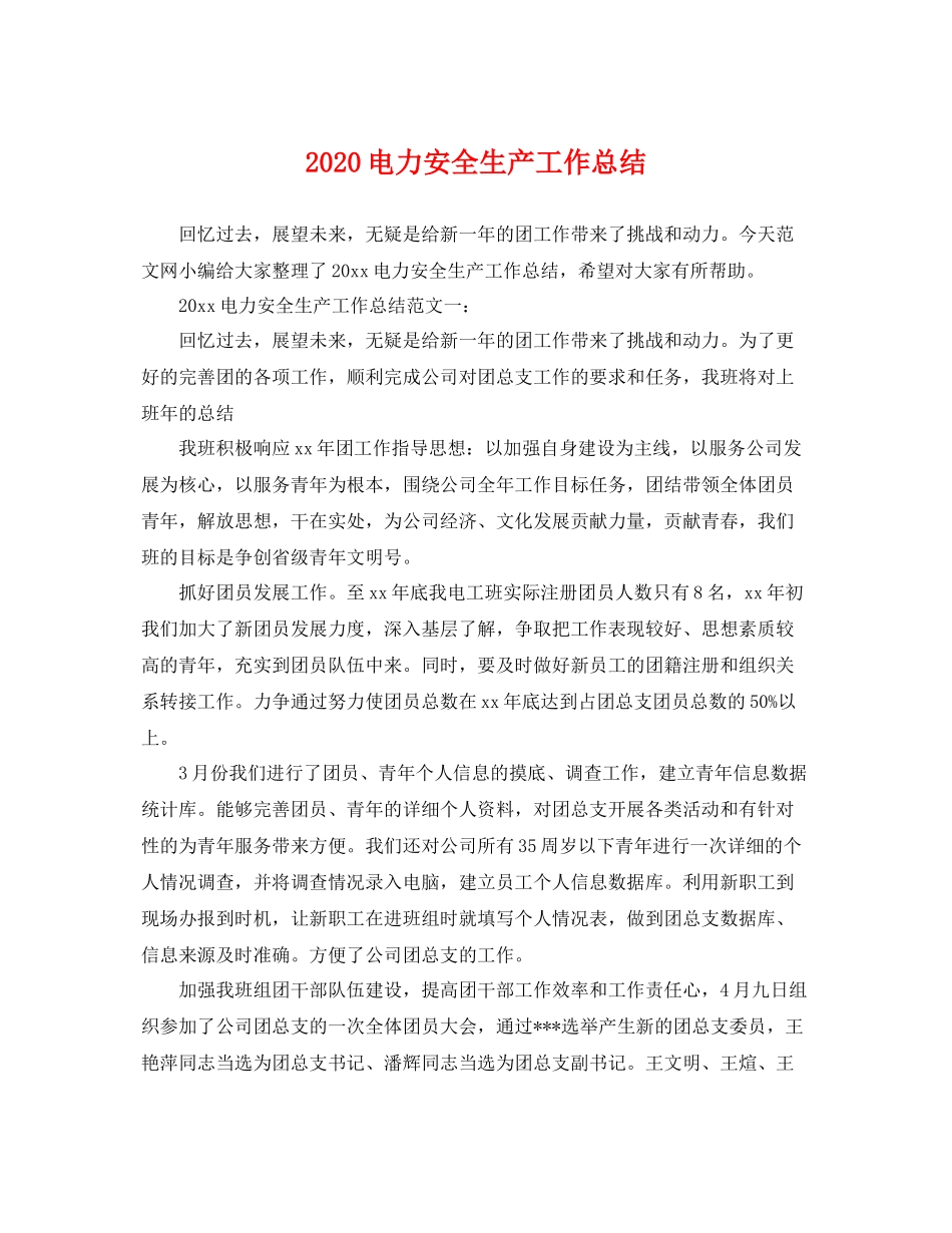 电力安全生产工作总结  (2)_第1页
