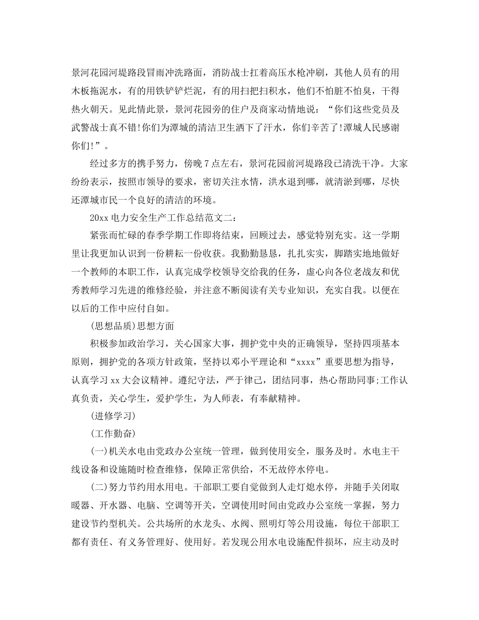 电力安全生产工作总结  (2)_第3页