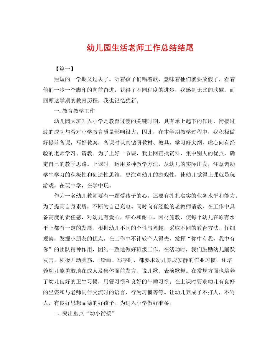 幼儿园生活老师工作总结结尾 _第1页