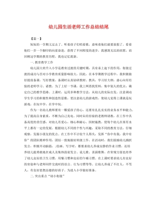 幼儿园生活老师工作总结结尾 