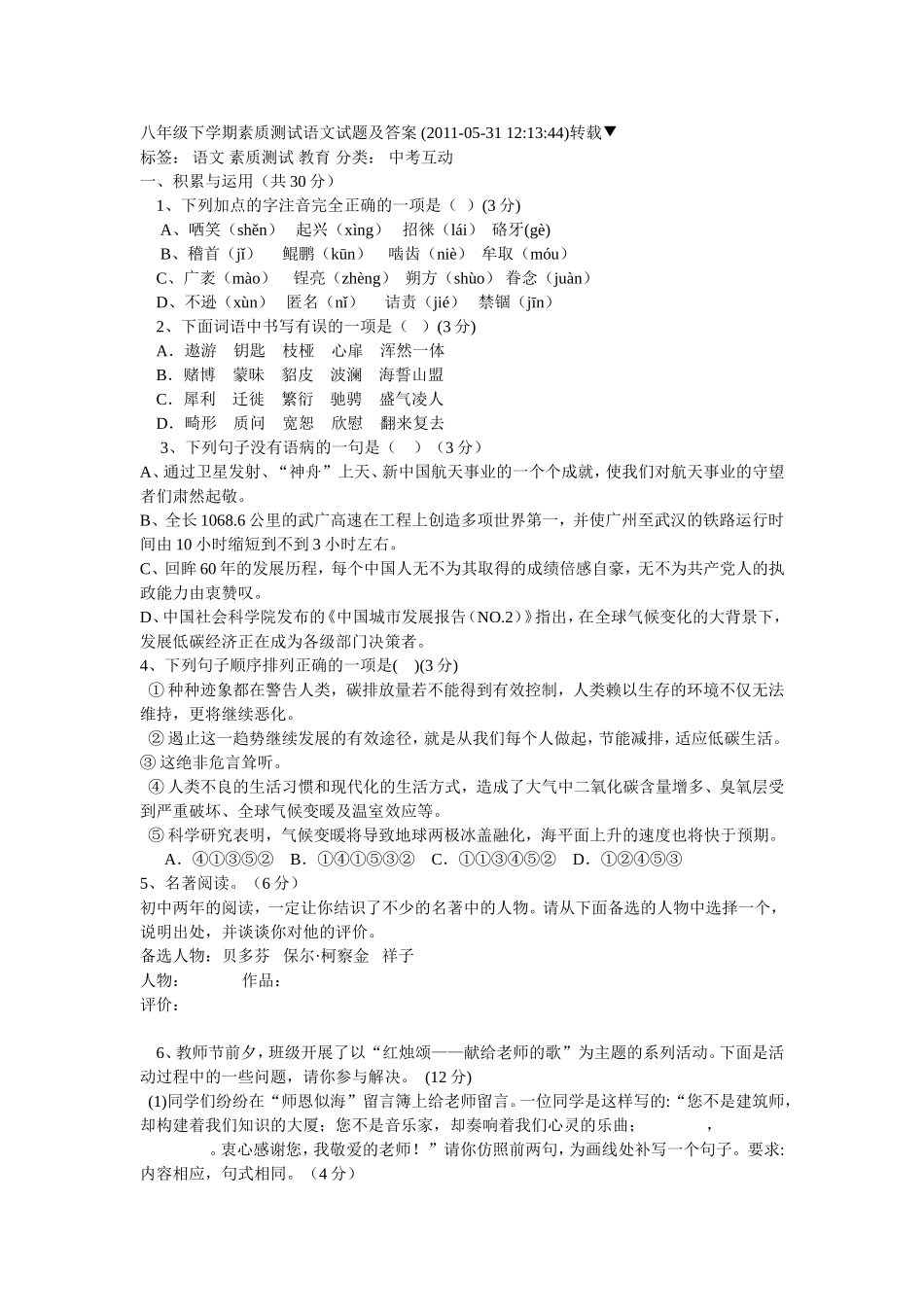 八年级下学期素质测试语文试题及答案_第1页