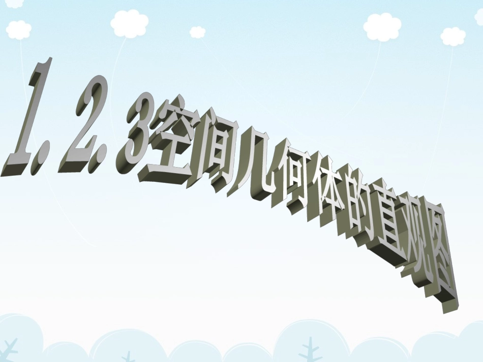 空间几何体的直观图课件_第1页