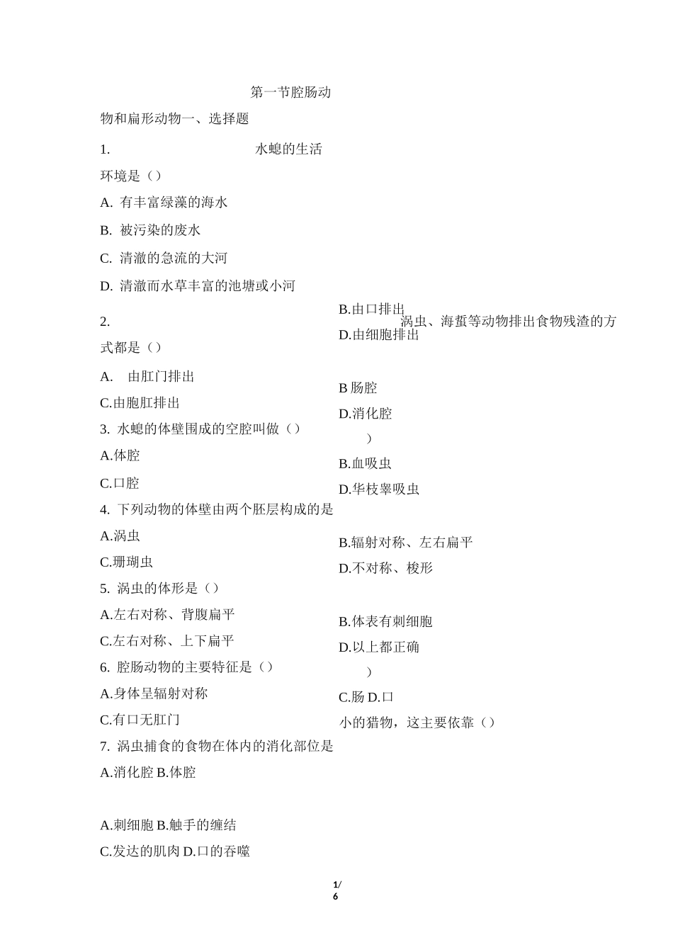 《腔肠动物和扁形动物》同步练习1汇总_第1页