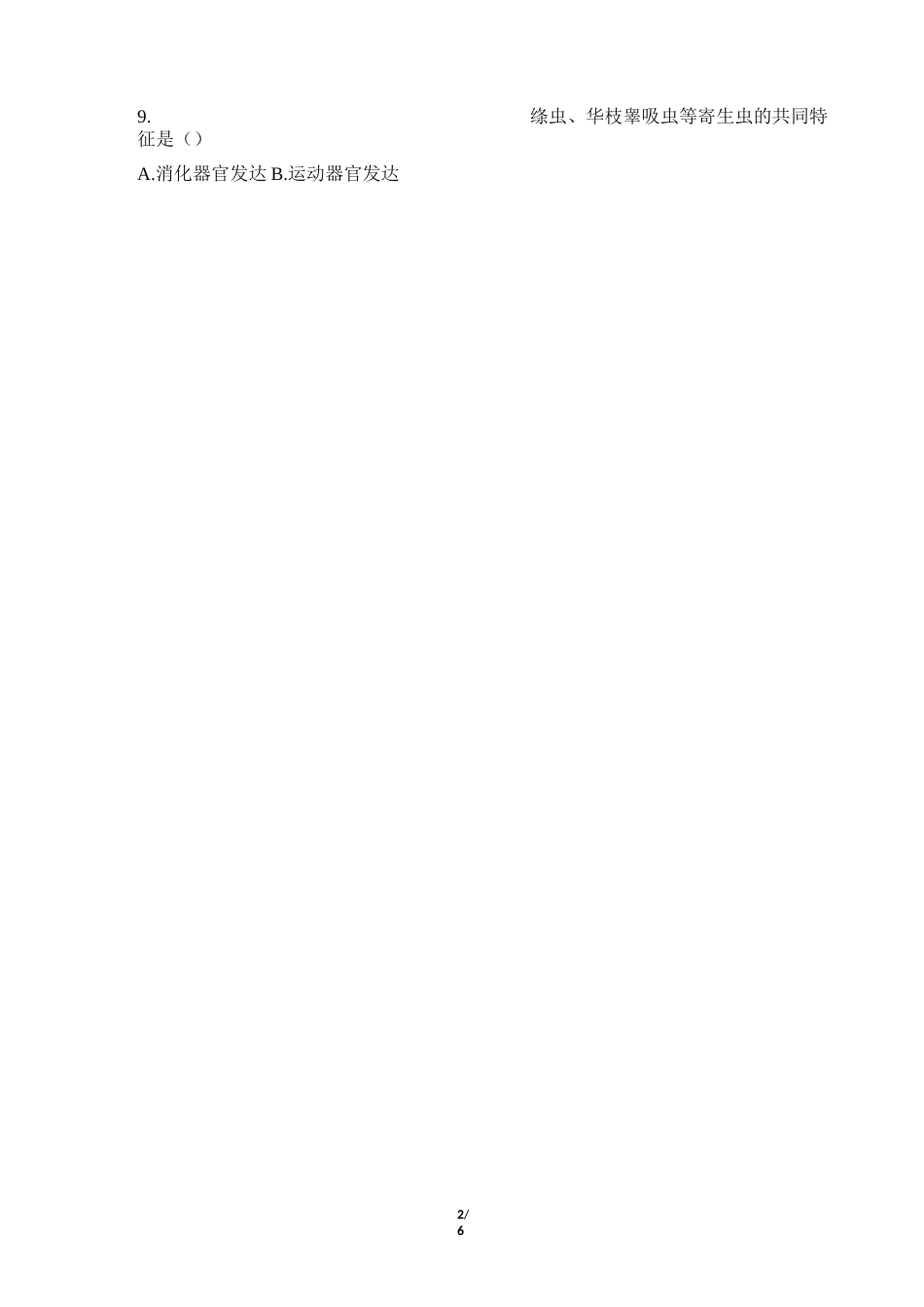 《腔肠动物和扁形动物》同步练习1汇总_第2页