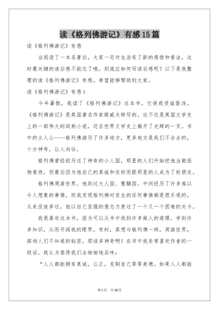 读《格列佛游记》有感15篇