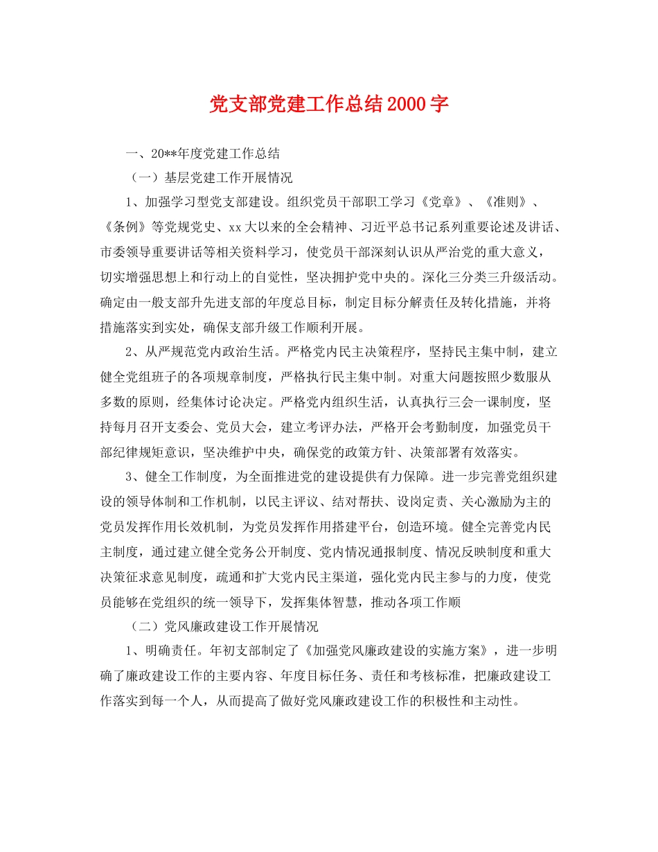 党支部党建工作总结2000字 _第1页