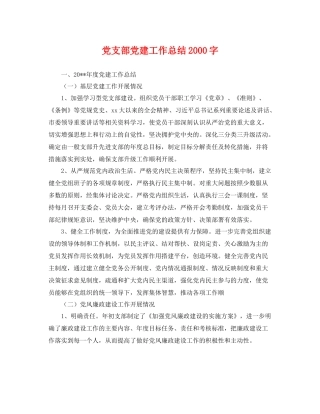 党支部党建工作总结2000字 
