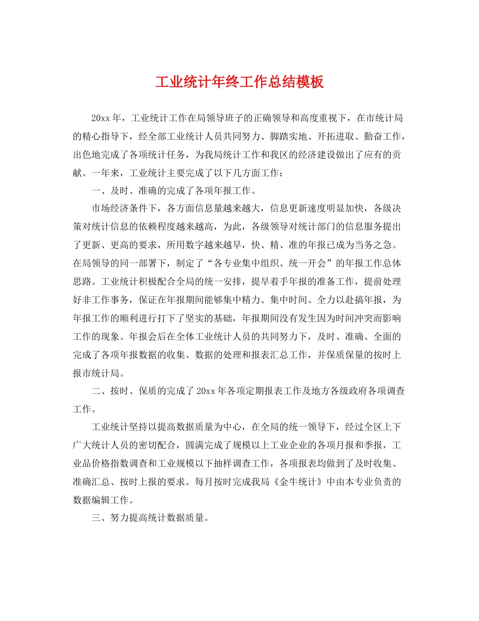 工业统计年终工作总结模板 _第1页