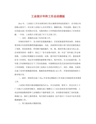 工业统计年终工作总结模板 