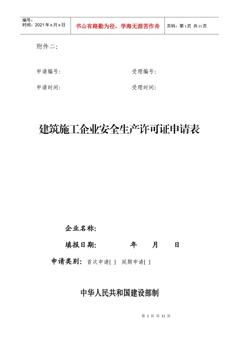 建筑施工企业安全生产许可证申请表(doc9)_第1页