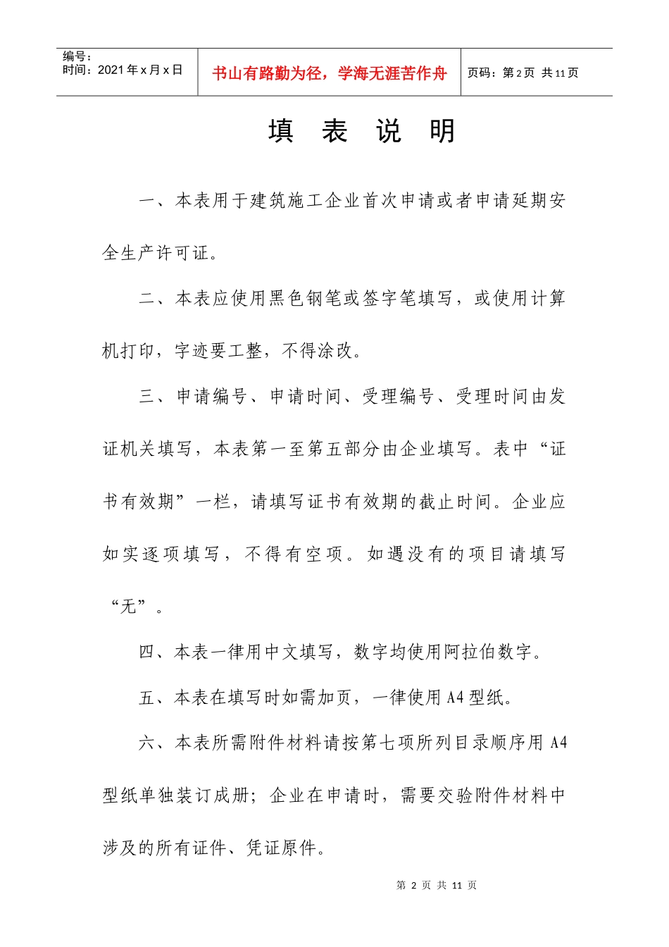 建筑施工企业安全生产许可证申请表(doc9)_第2页