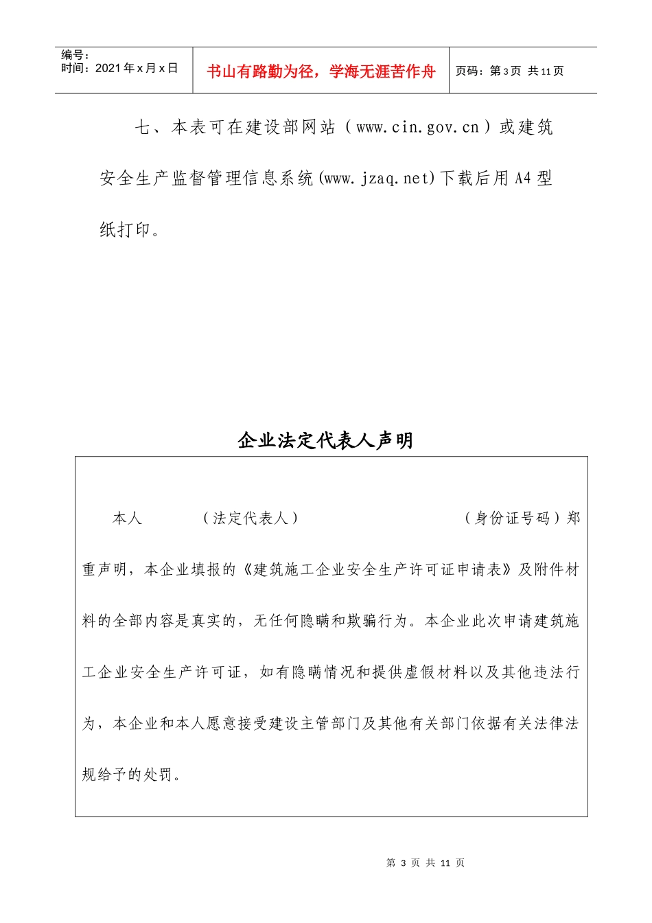 建筑施工企业安全生产许可证申请表(doc9)_第3页
